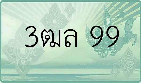 3ฒล 99